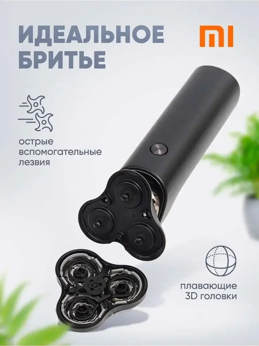 Фото Электробритва бритва мужская электрическая Xiaomi S500 3 плавающие головки 360° двойные сетки +50% IPX7 60 мин LED 2 скорости яп №4
