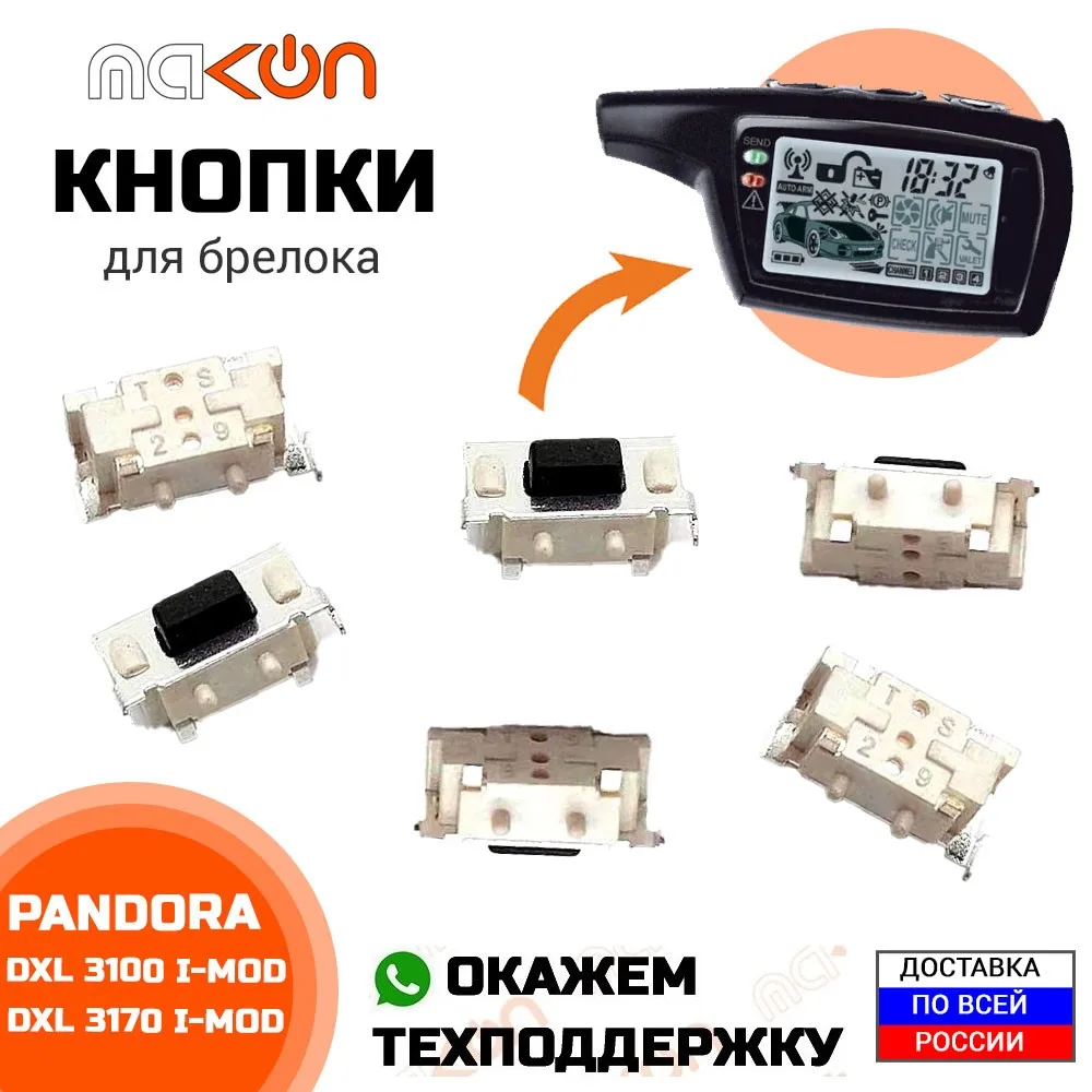 Кнопки для брелока сигнализации Pandora DXL 3210/3500/3700 LX3250/3290  (i-mod) DXL3100/3000/3170/3300 (не imod)