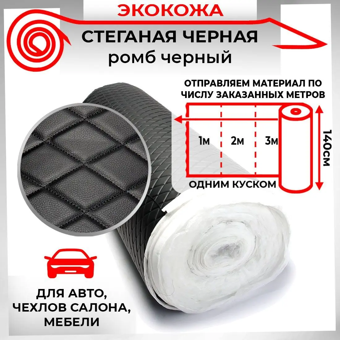Экокожа стеганная для авто чехлов салона мебели Черная Ромб Черный 7мм 1.4м х 1п.м -