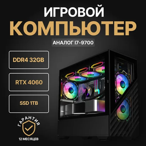 Мощный игровой компьютер (системный блок) Intel Core i7-9700f(2650v4), RTX4060, 32 ГБ, SSD 512Gb, Windows 10