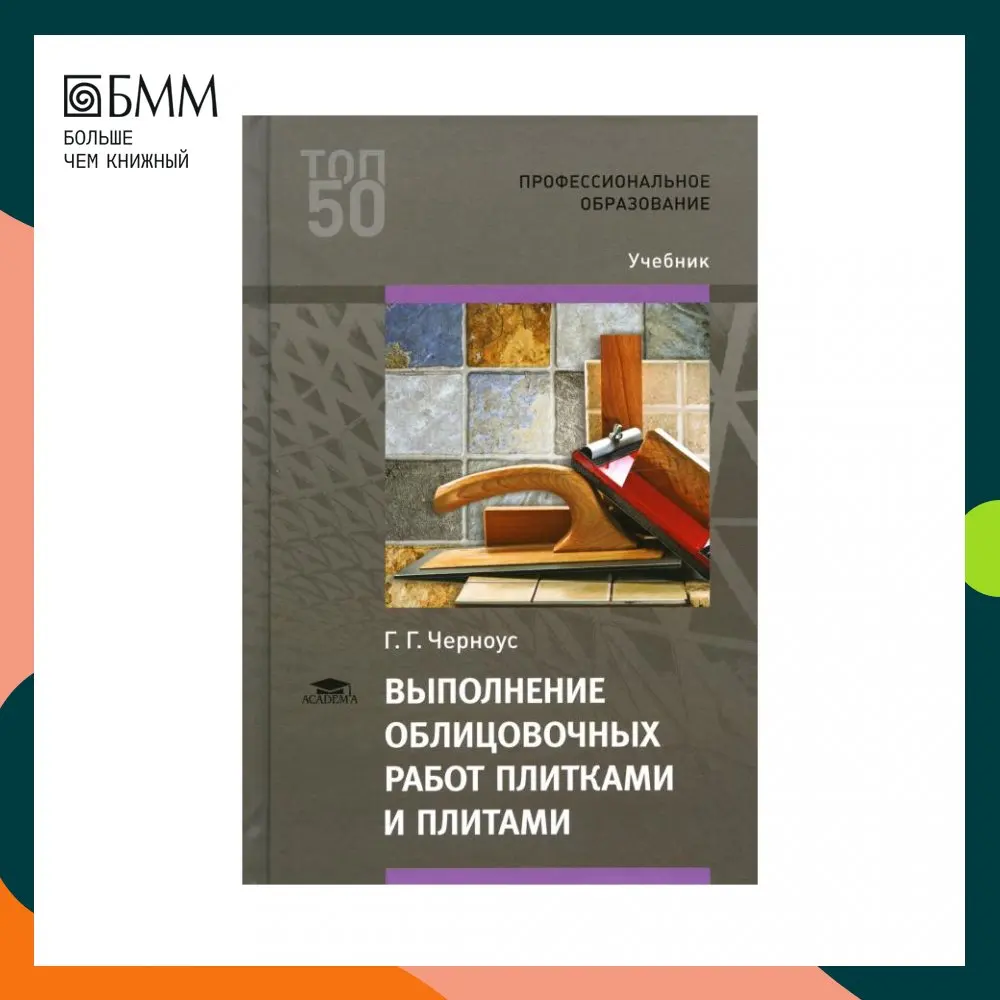 Книга Выполнение облицовочных работ плитками и плитами 4-е изд., стер. Черноус Галина Геннадьевна