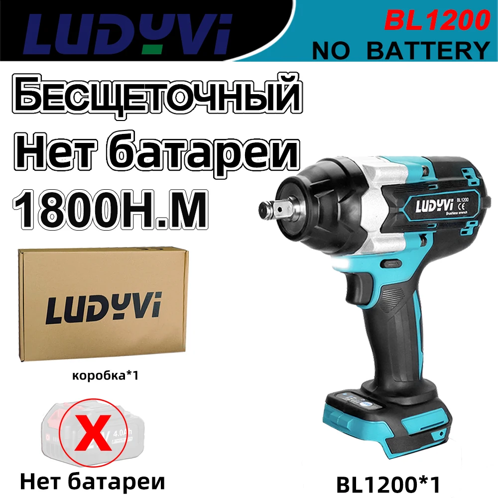 

Аккумуляторный ударный гайковерт LUDYVI BL1200 1/2", для Makita 18В