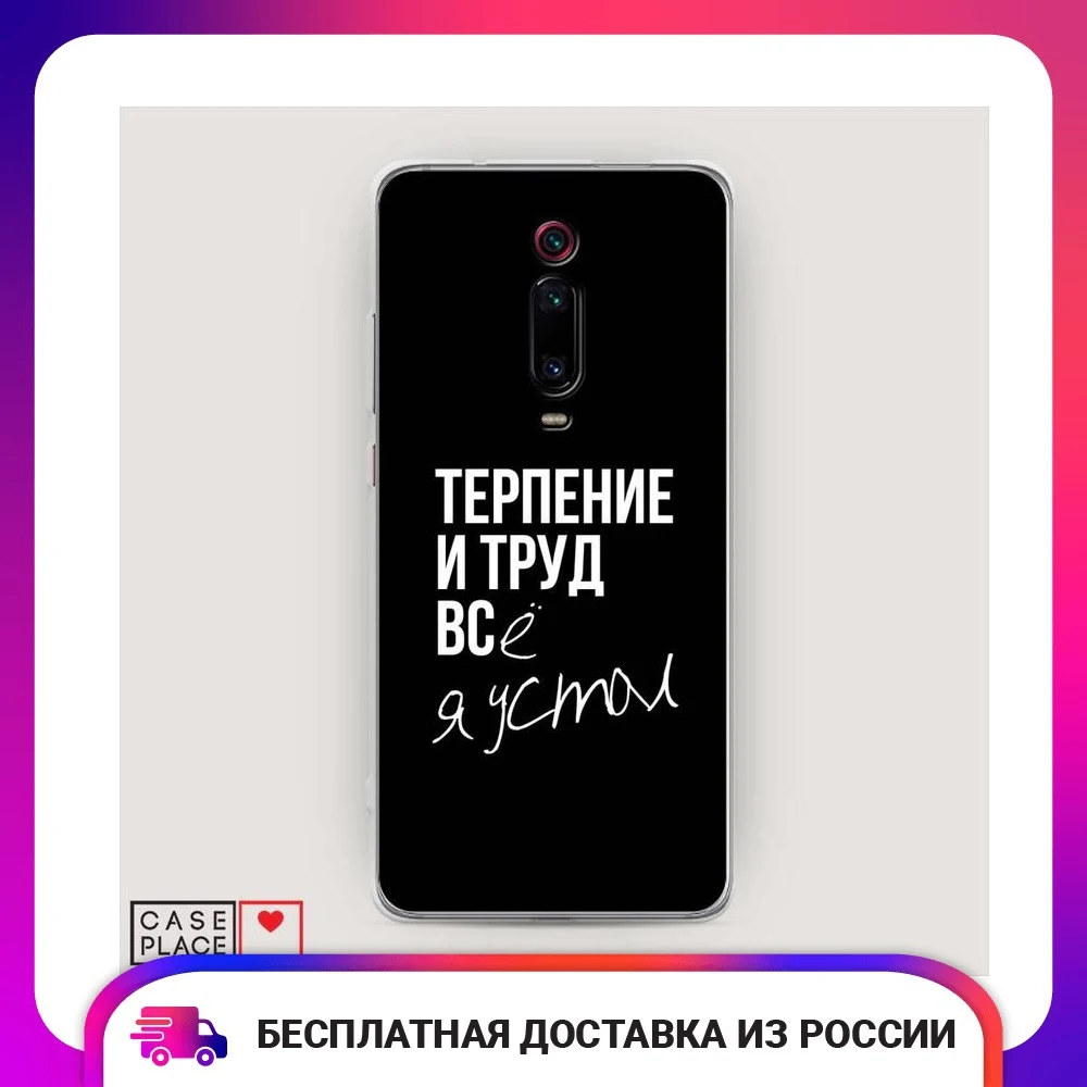 Чехол Силиконовый для Xiaomi Mi 9T Pro Терпение и труд защитная накладка бампер тонкая