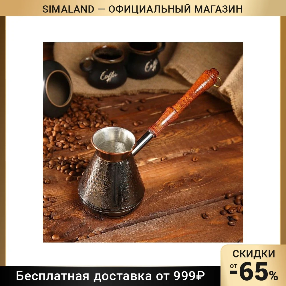 Турка для кофе медная Виноград 0 4 л 1069146 | Дом и сад