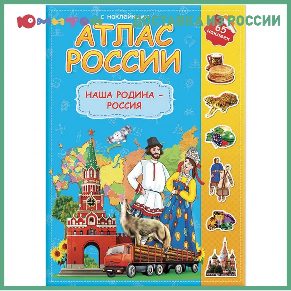 Атлас детский ГеоДом А4 &quotМир. Наша Родина &ampndash Россия&quot 16 страниц 65 наклеек