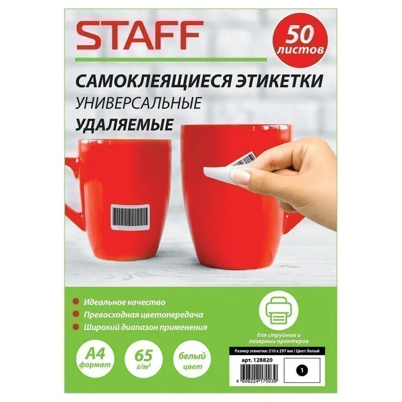 Label self-adhesive removable 210x297mm 1 label White 65g/m2 50 sheets staff 128820 |