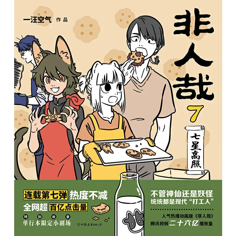 Non-Human Beings: Instalment 7: Seven Stars Shine Bright