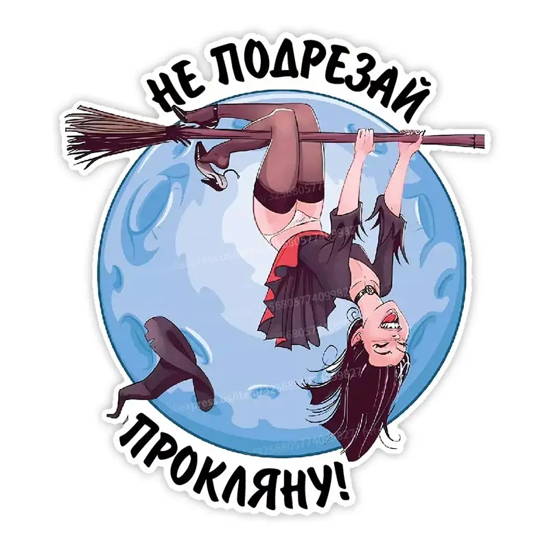 

Наклейка на авто ведьма на метле Не подрезай, прокляну Автомобильная наклейка Водонепроницаемая наклейка Бампер Задний ноутбук Автомобильные аксессуары SH361
