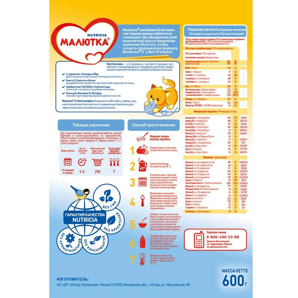 Сухая молочная смесь Малютка 3 600г с 12 месяцев