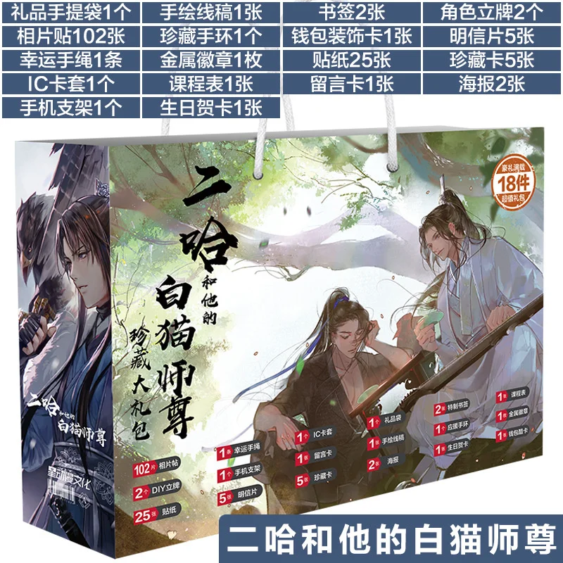 

Chinese Bl Novel The Husky And His White Cat Shizun Lucky Bag Gift Pack Special DIY Stand-Up Postcard Badge Bracelet 18 Gift Set