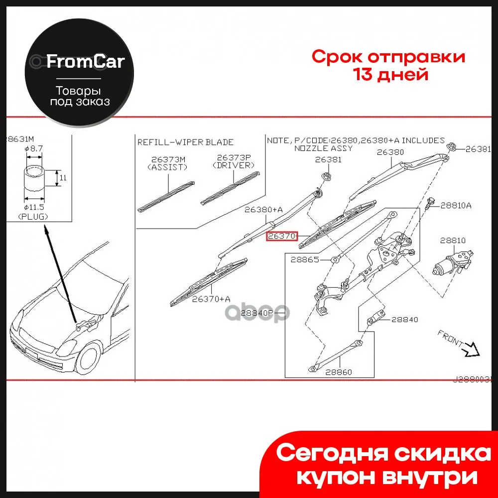 Щетка Стеклоочистителя NISSAN арт. KE28889955AG