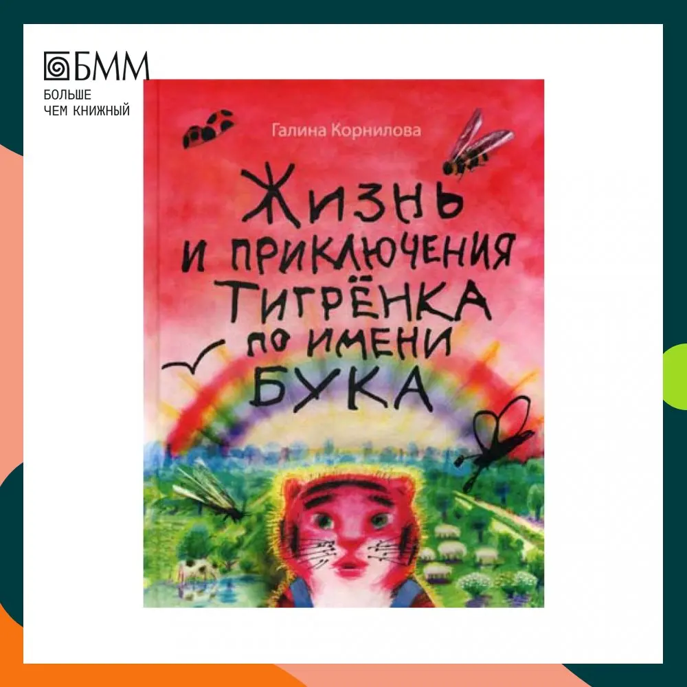 Книга Жизнь и приключения тигренка по имени Бука: сказки Корнилова Галина
