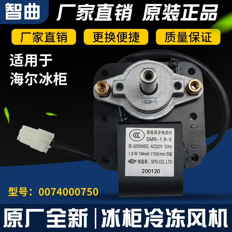 Подходит для двигателя вентилятора холодильника Haier IS-5220HISG Асинхронный
