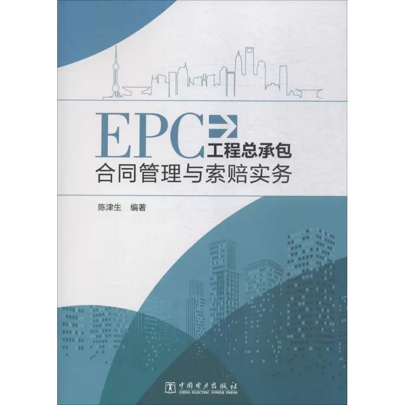 

EPC Engineering General Contract Management and Claim Practice