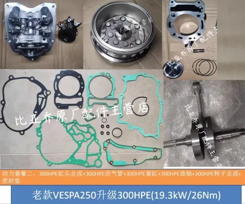 P-iaggio X7 SR250 V-ESPA GTS Longjia 300 Модифицированное обновление HPE 300HPE Обновление мощности