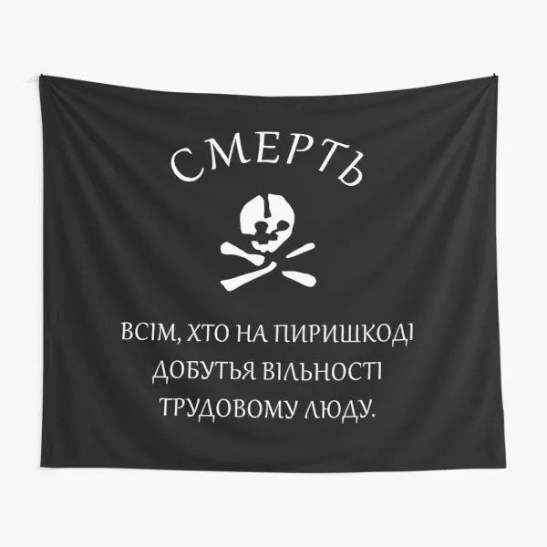 

Декоративное Полотенце «Смерть всем, кто стоят на пути Фре»