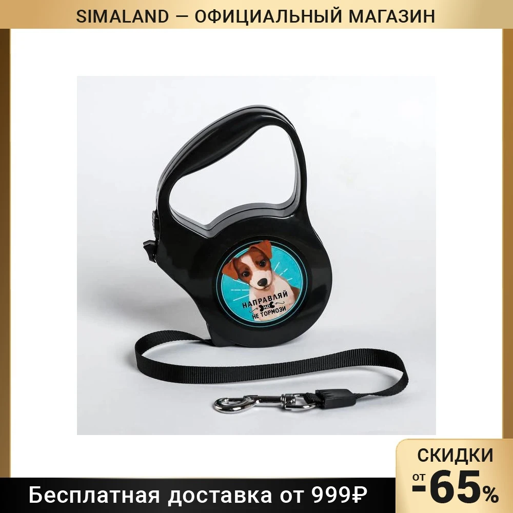Рулетка &quotНаправляй но не тормози&quot 3 м вес животного до 18 кг черная 4793824 | Дом и
