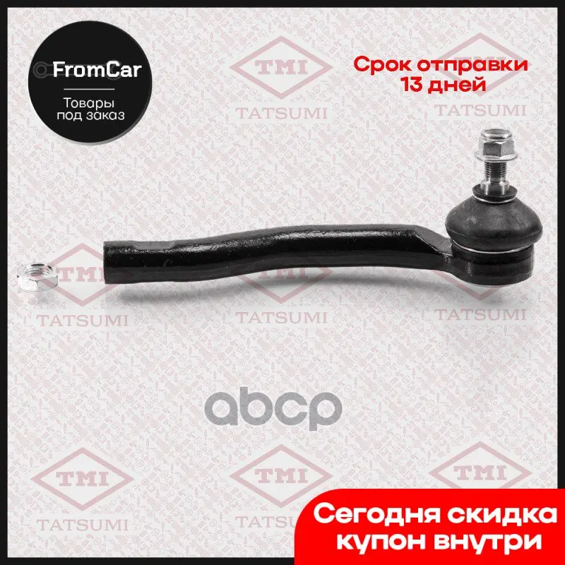 Наконечник Рулевой Тяги R Mazda Cx-7 07- TMI TATSUMI арт. TEC1717R |