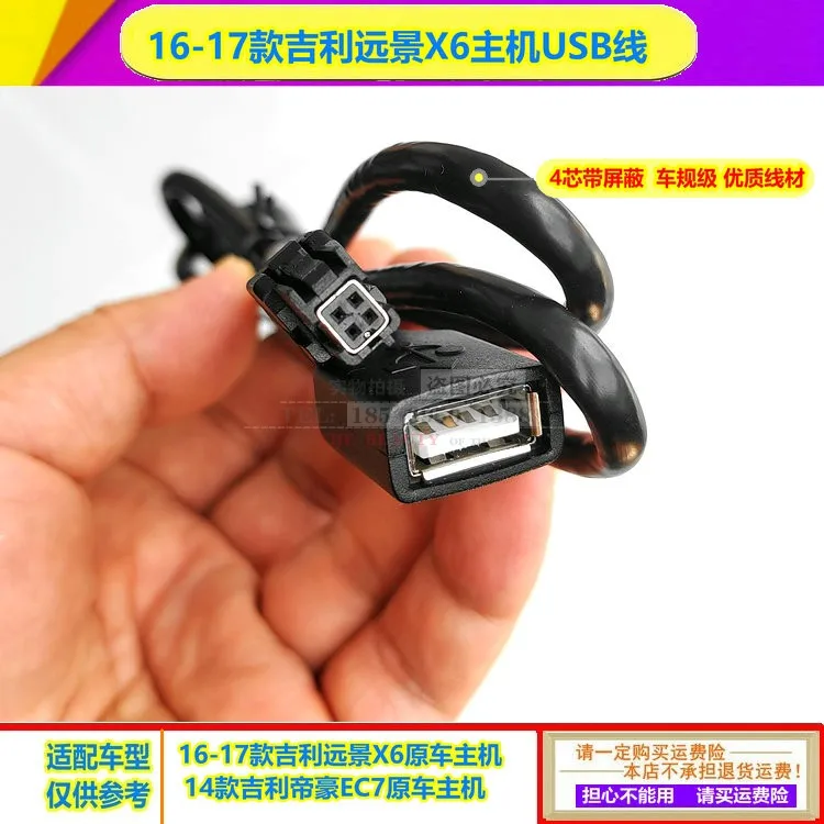 USB-кабель для передачи данных хоста Geely 2014 Emgrand EC7 16-17 Vision X6