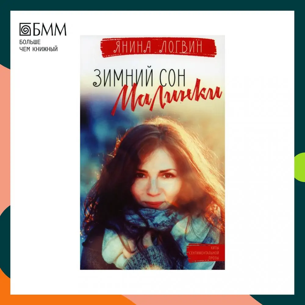 Книга Зимний сон малинки Логвин Янина | Канцтовары для офиса и дома