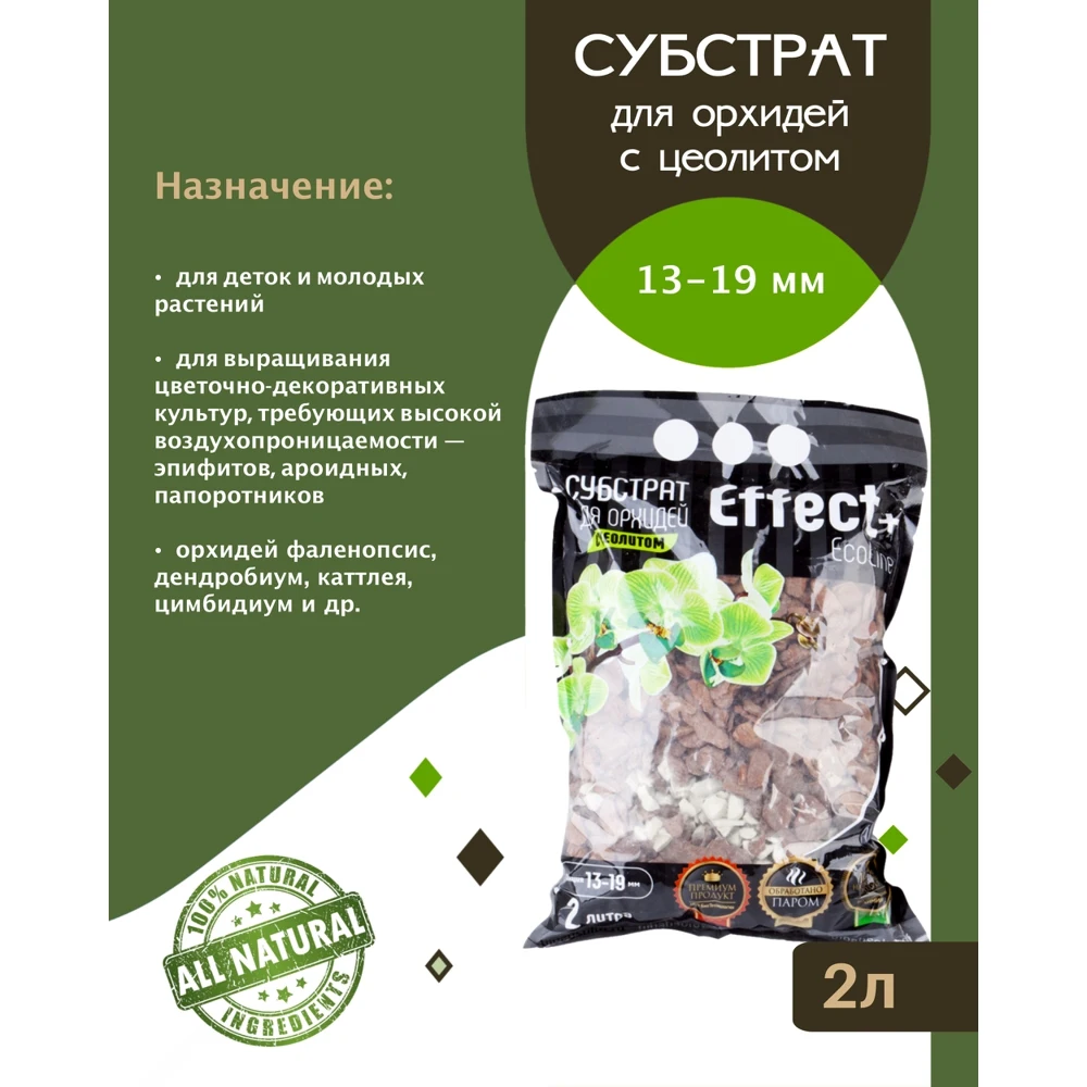Cубстрат для орхидей с цеолитом Effect+ 13 - 19 мм 2 л |