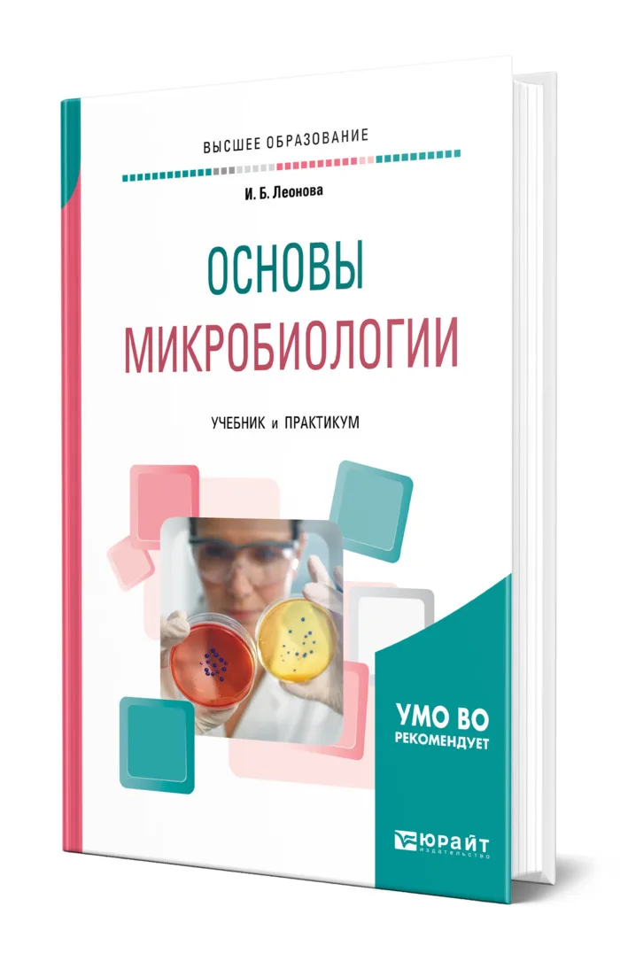 1 основы микробиологии. Основы микробиологии. учебник по микробиологии. основы микробиологии учебное пособие. микробиология учебник для медицинских колледжей.