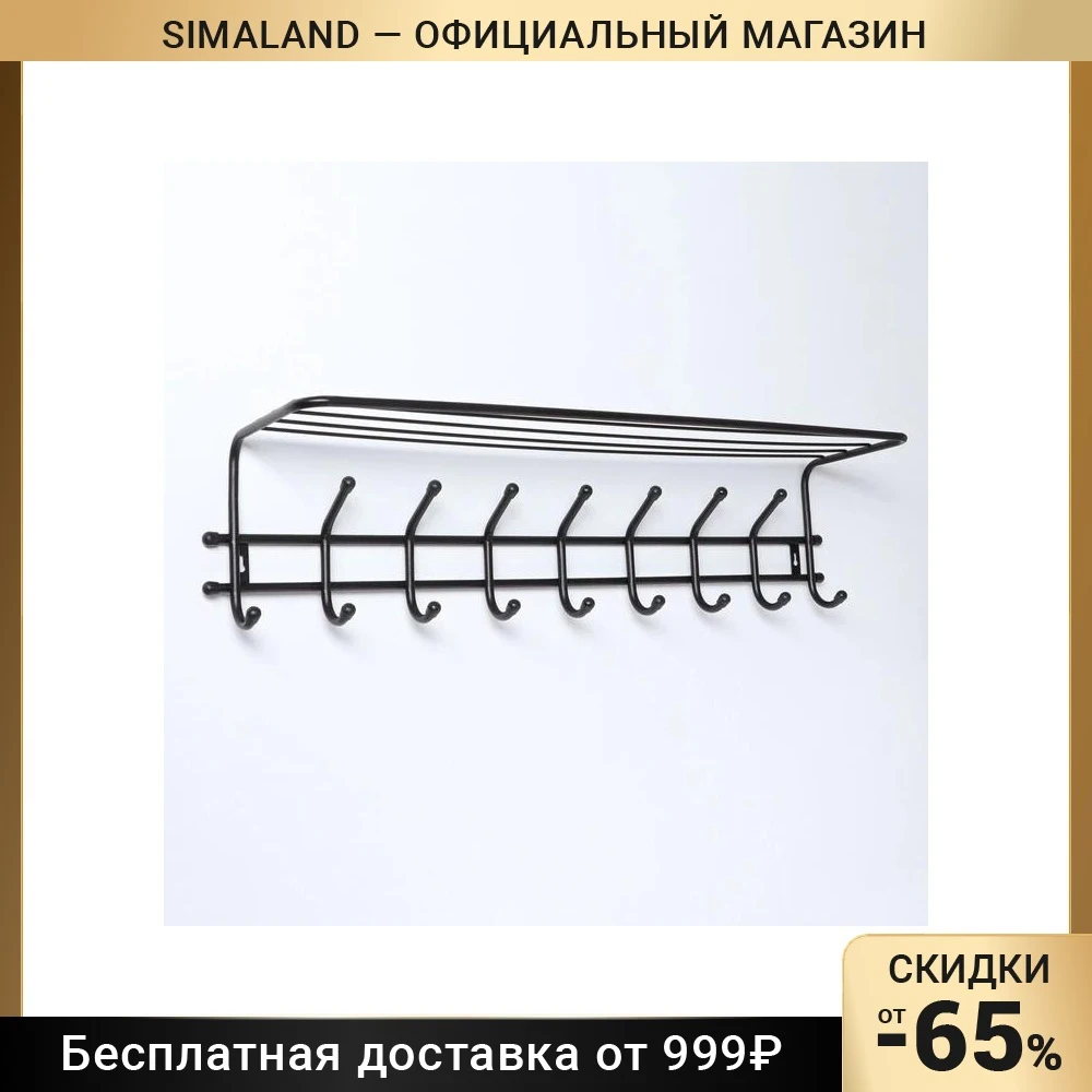 Настенный вешалка с полкой Comfort черный для дома Вешалки для одежды Органайзер для хранения предметов Шкаф для одежды Вешалки для пальто Мебель для гостиной.