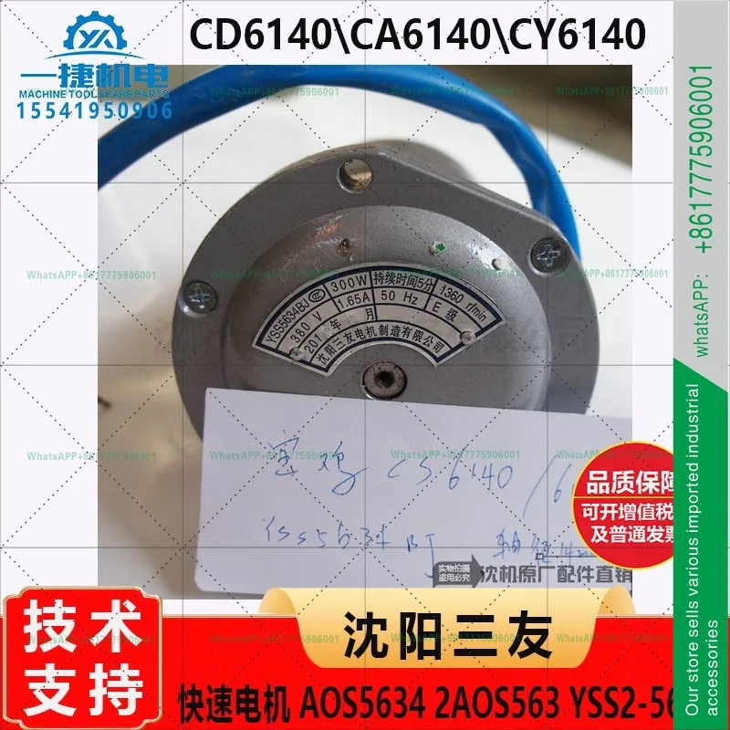 Фото CD6140\ CA6140\ CY6140 Быстрый двигатель токарного станка AOS5634 2AOS563 YSS2-5634 №1