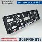 DH33 НАША РОДИНА СССР Рамка для номера авто под номерной знак. Держатель номера. Табличка Тюнинг. Авторамка. A.ST.SILKPRINT