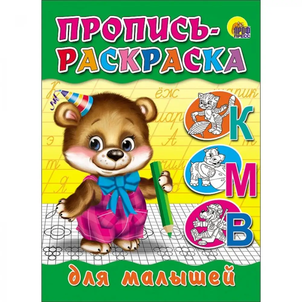 Painting prof-press пропись Baby Bear coloring pages drawings for children girl boy game artist educational toy Akusherstvo