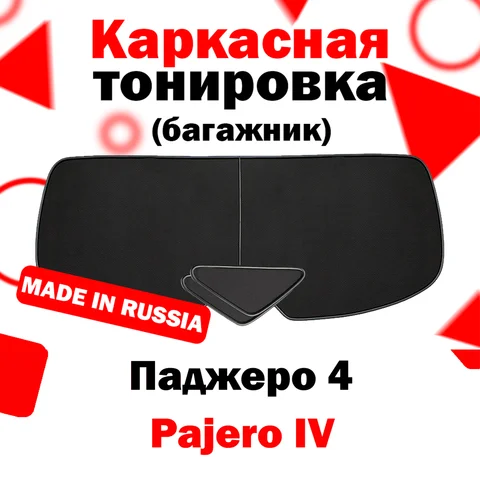 Габариты багажника паджеро 4