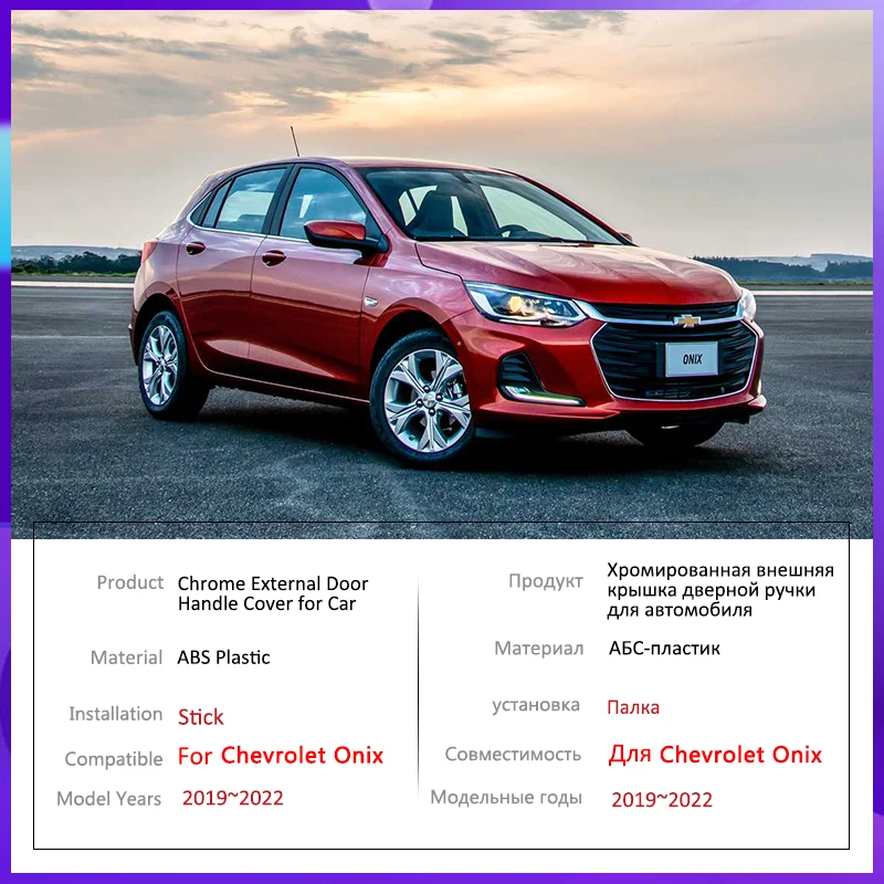 Для Chevrolet Onix II 2019 2020 2021 2022 хромированная внешняя дверная ручка автомобильная