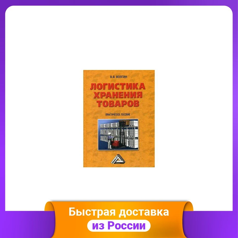 Логистика хранения товаров. Практическое пособие |