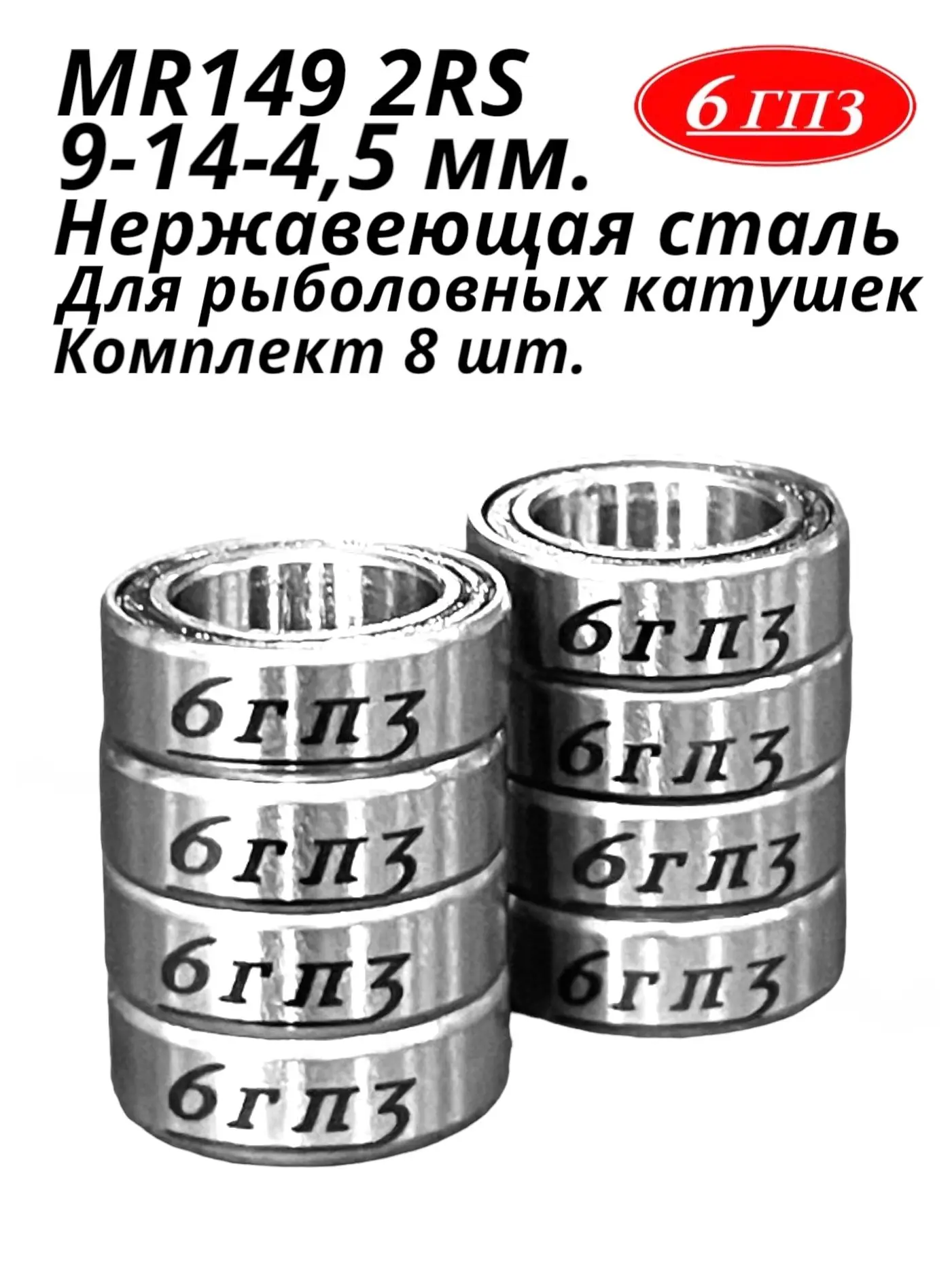Подшипник MR149 2RS (НЕРЖ) (9-14-4 5 мм) (Комплект 8 шт) Россия