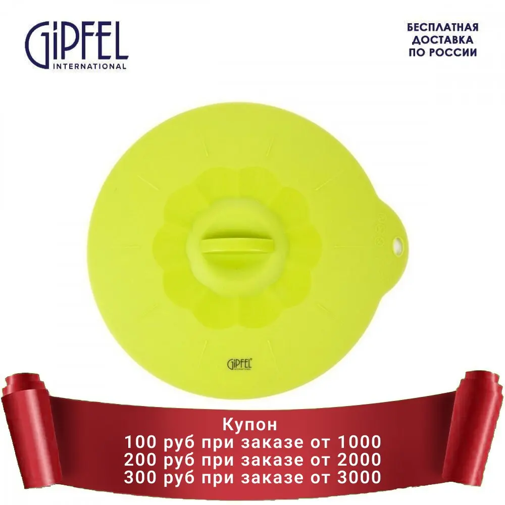 Крышка силиконовая GIPFEL 2854 | Дом и сад