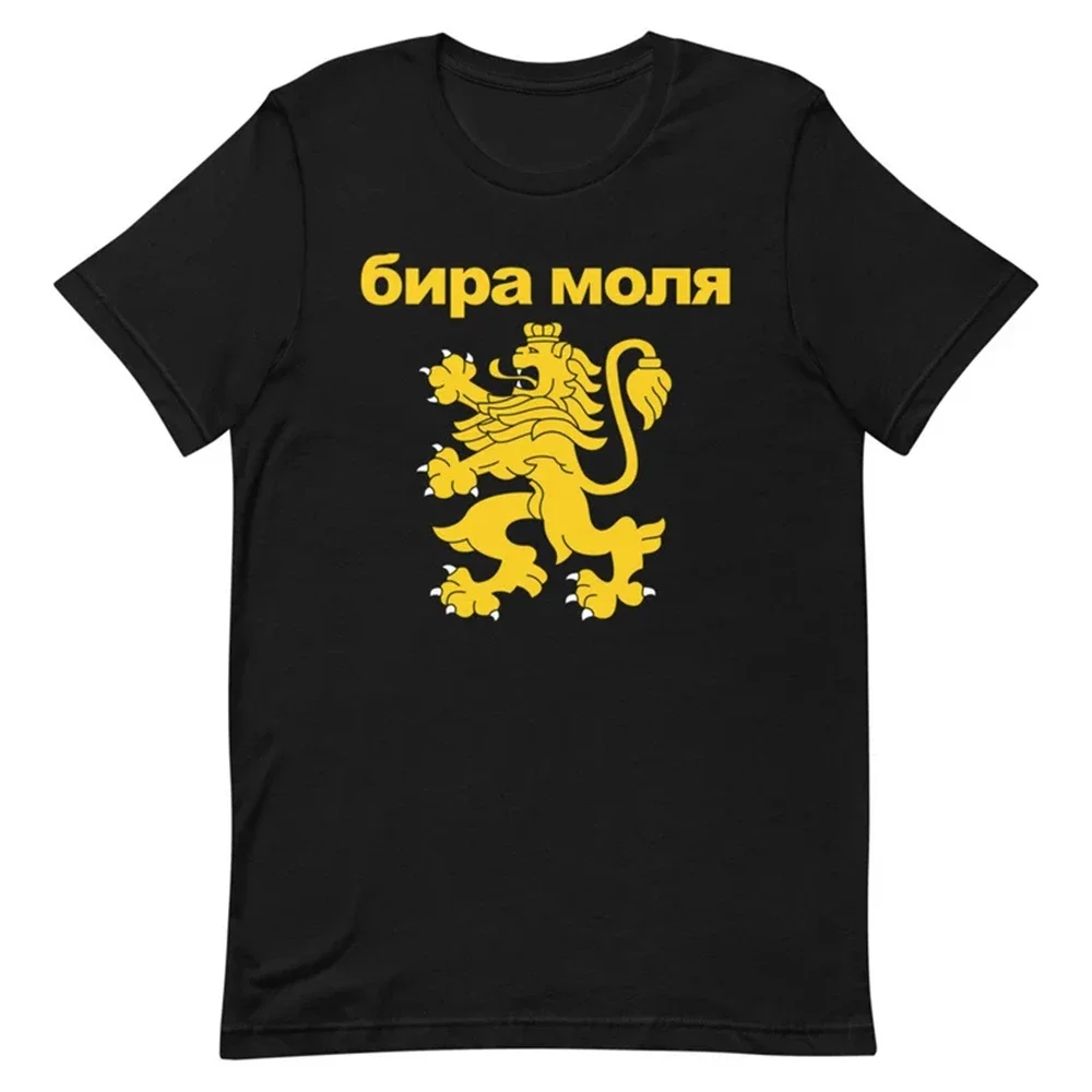 Фото Bira Molya Gerb Na Bulgaria Бира Моля Пиво Забавная болгарская футболка для мужчин и женщин большого размера унисекс из чистого хлопка №1