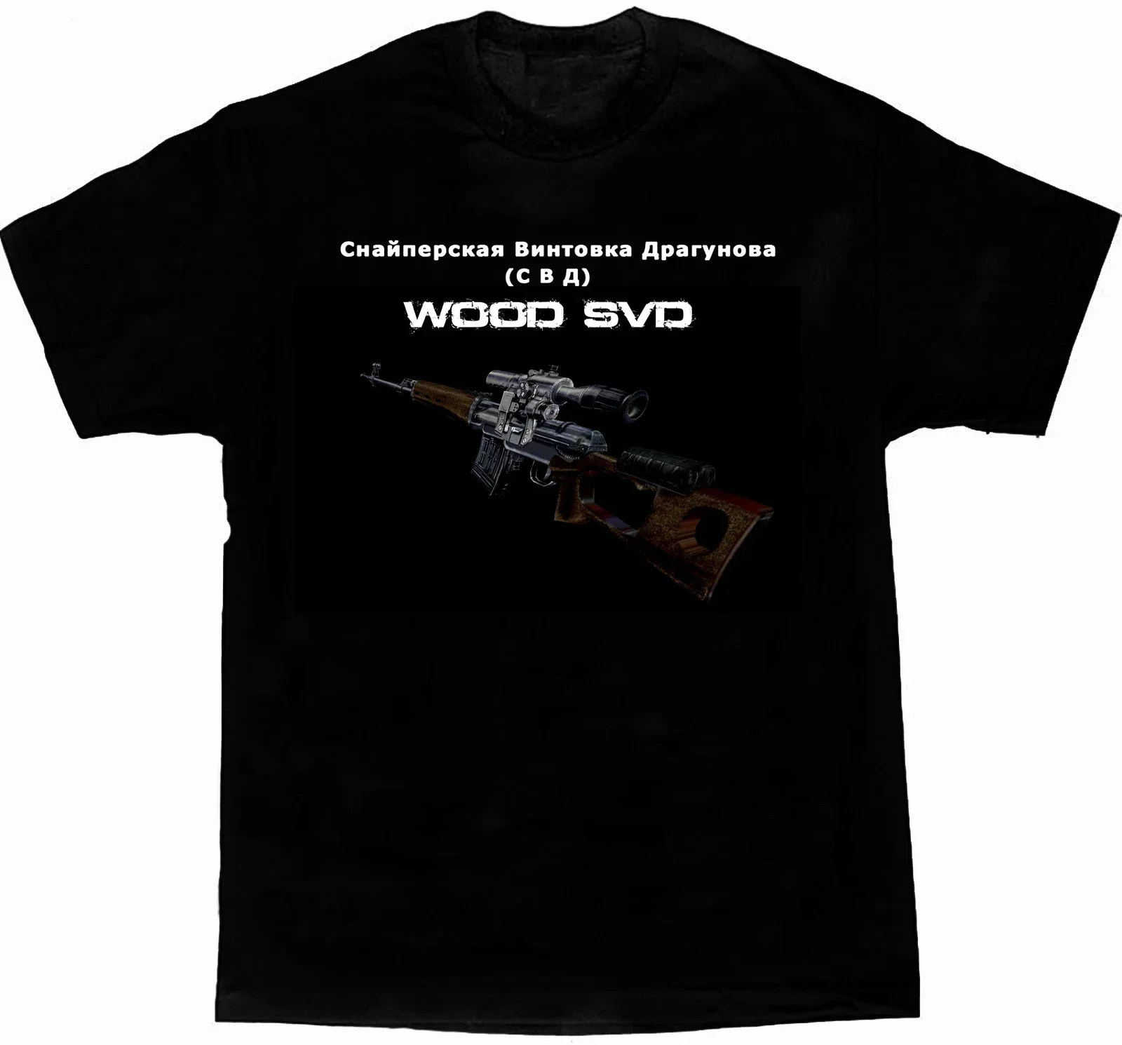 Русская советская футболка SVD Dragunov Sniper Rifle 100% хлопок с круглым вырезом летняя