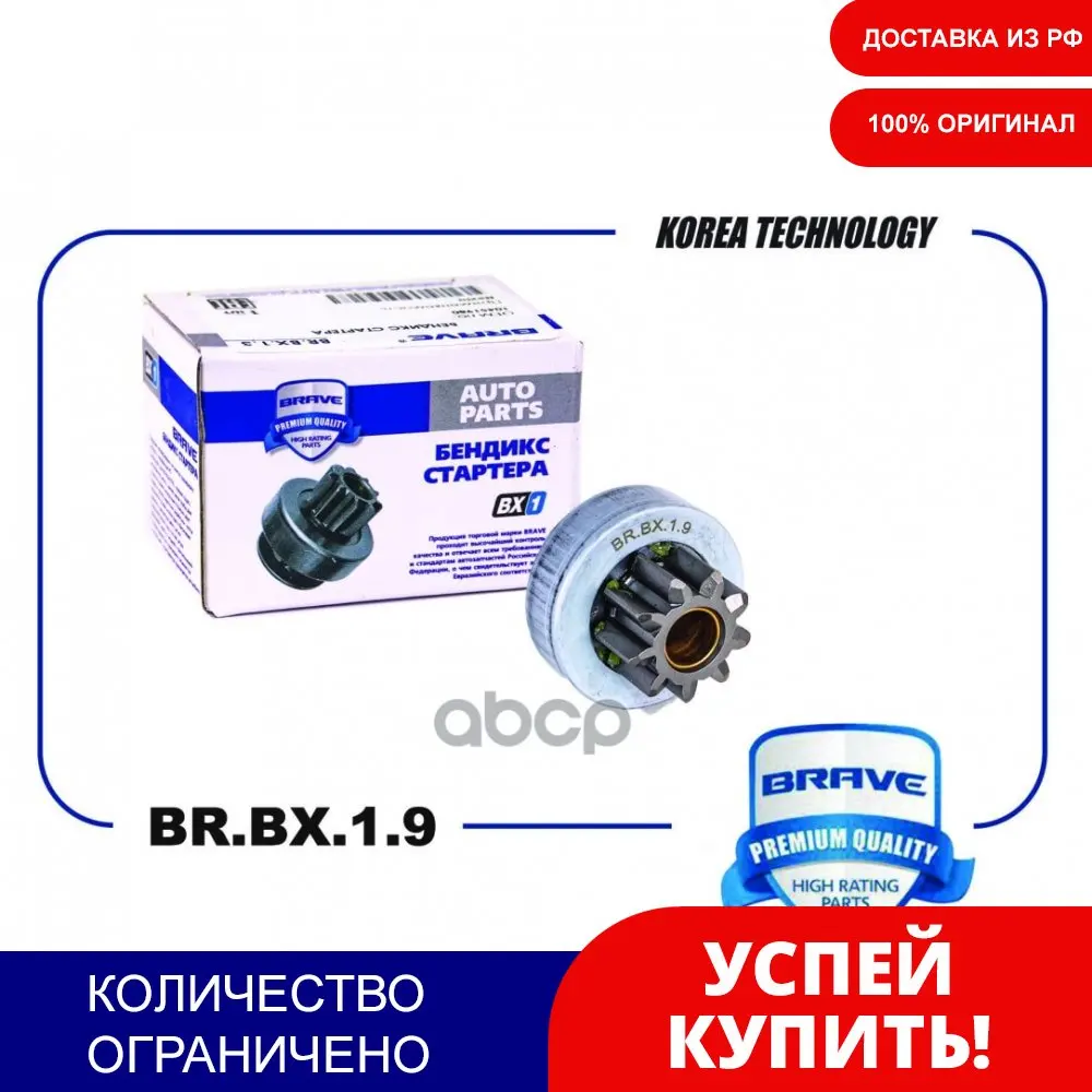 Бендикс Стартера 36145-2b600 Br.Bx.1.9 Hyundai Solaris 10- Kia Rio Iii 11- 9 Зубьев BRAVE арт. BRBX19 | Автомобили