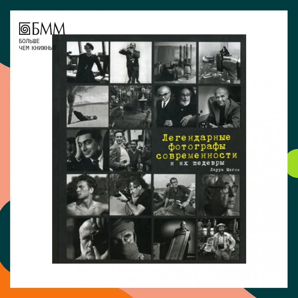 легендарные фотографы современности и их шедевры книга. лучшие фотографы современности и их шедевры лаура. легендарные фотографы современности и их шедевры магни л. легендарные фотографы современности и их шедевры. легендарные фотограф современности лаура магни.