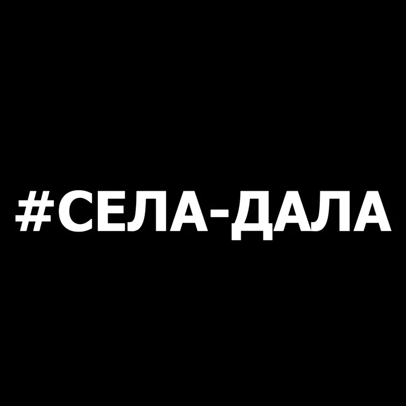 

Села-дала Наклейка на авто, водонепроницаемая виниловая Наклейка, автомобильные аксессуары, украшение для автомобиля, Наклейка для автомобиля # V1353