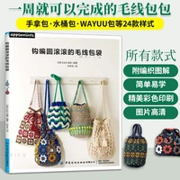 apparel design and crafts 2021 new book crocheted round wool bag illustration bag wool knitting tutorial book crochet jewelry