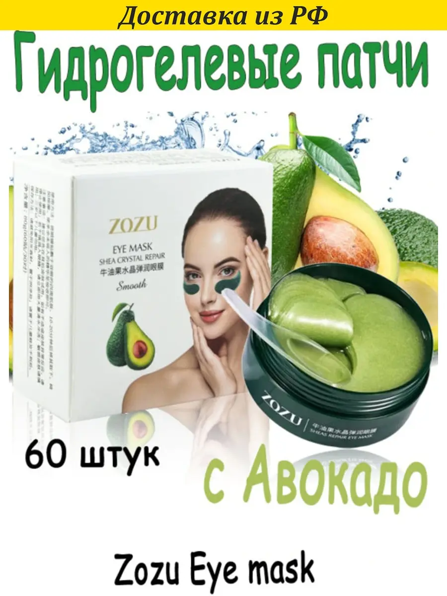 Zozu Eye mask Гидрогелевые патчи с авокадо Shea Crystal Mask patches 60 штук Тонизирующие