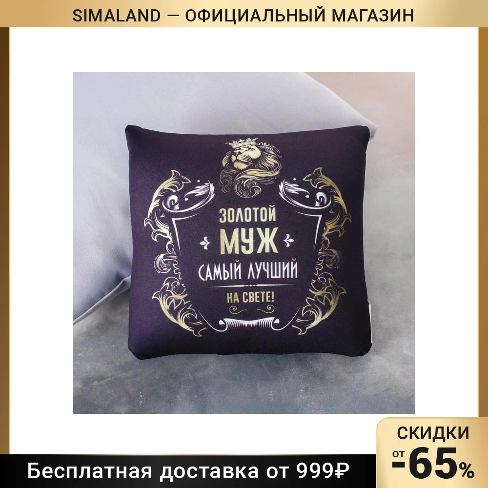 Подушка-антистресс Золотой муж | Дом и сад