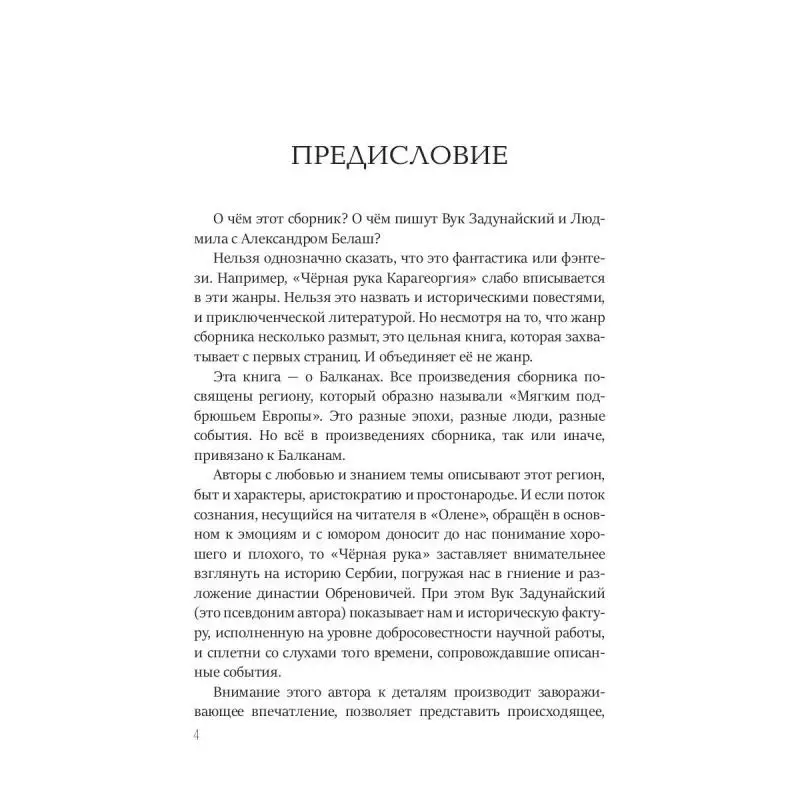 Книга Балканский венец Т. II Белаш Людмила Александр Задунайский Вук |