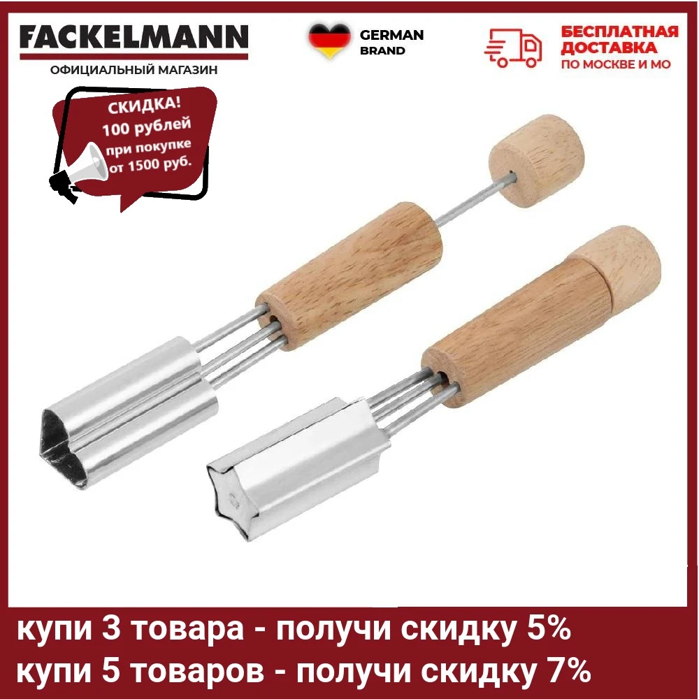 Приспособление для нарезания фигурных канапе FACKELMANN 18см 2-а варианта |