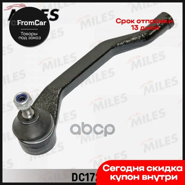 Наконечник Р/Т Renault Duster 10- Лев. Dc17224 Miles арт. DC17224 |
