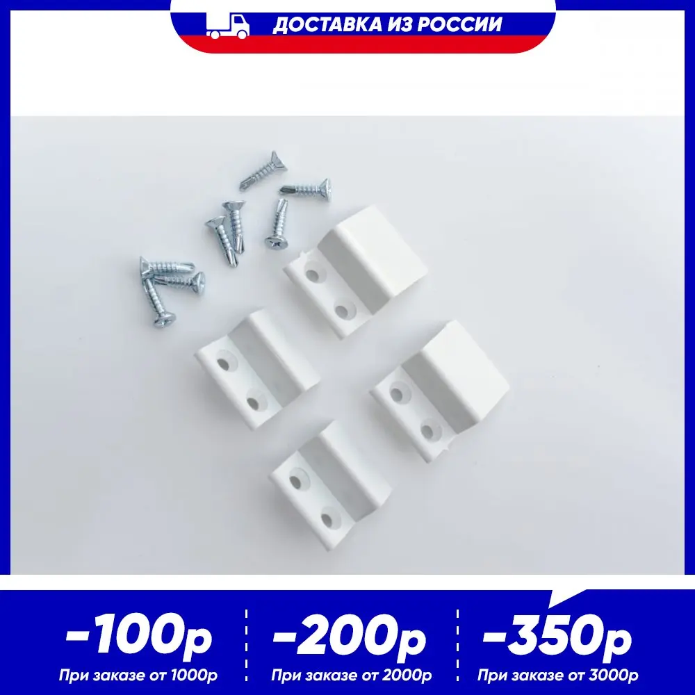 Крепление для москитной сетки на окно пластиковое комплект 4шт + саморезы | Дом и