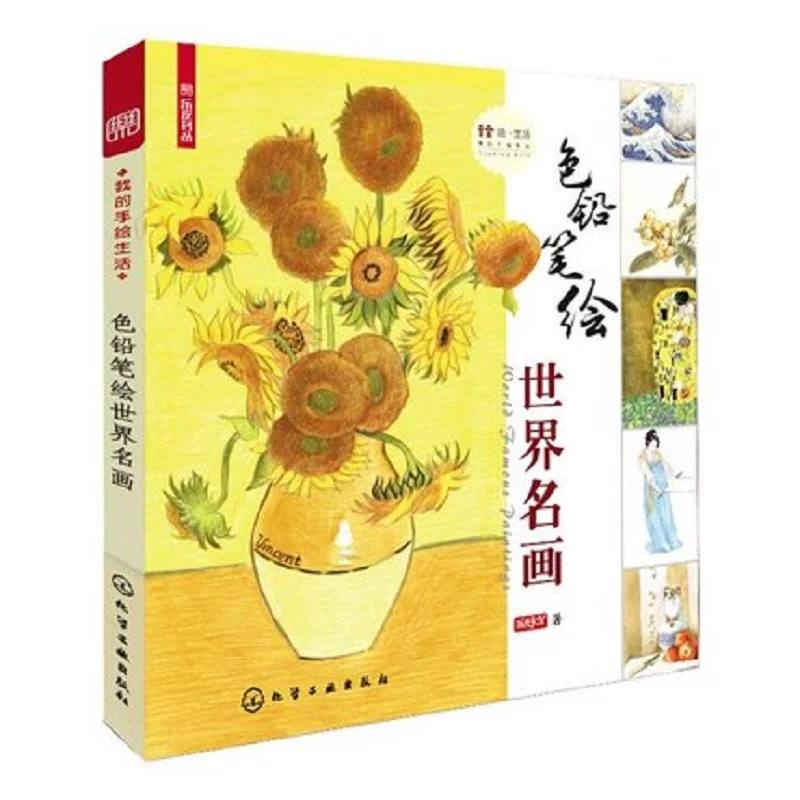 

Color pencil drawing bookWorld famous paintings pencil painting textbook Students Tutorial art book