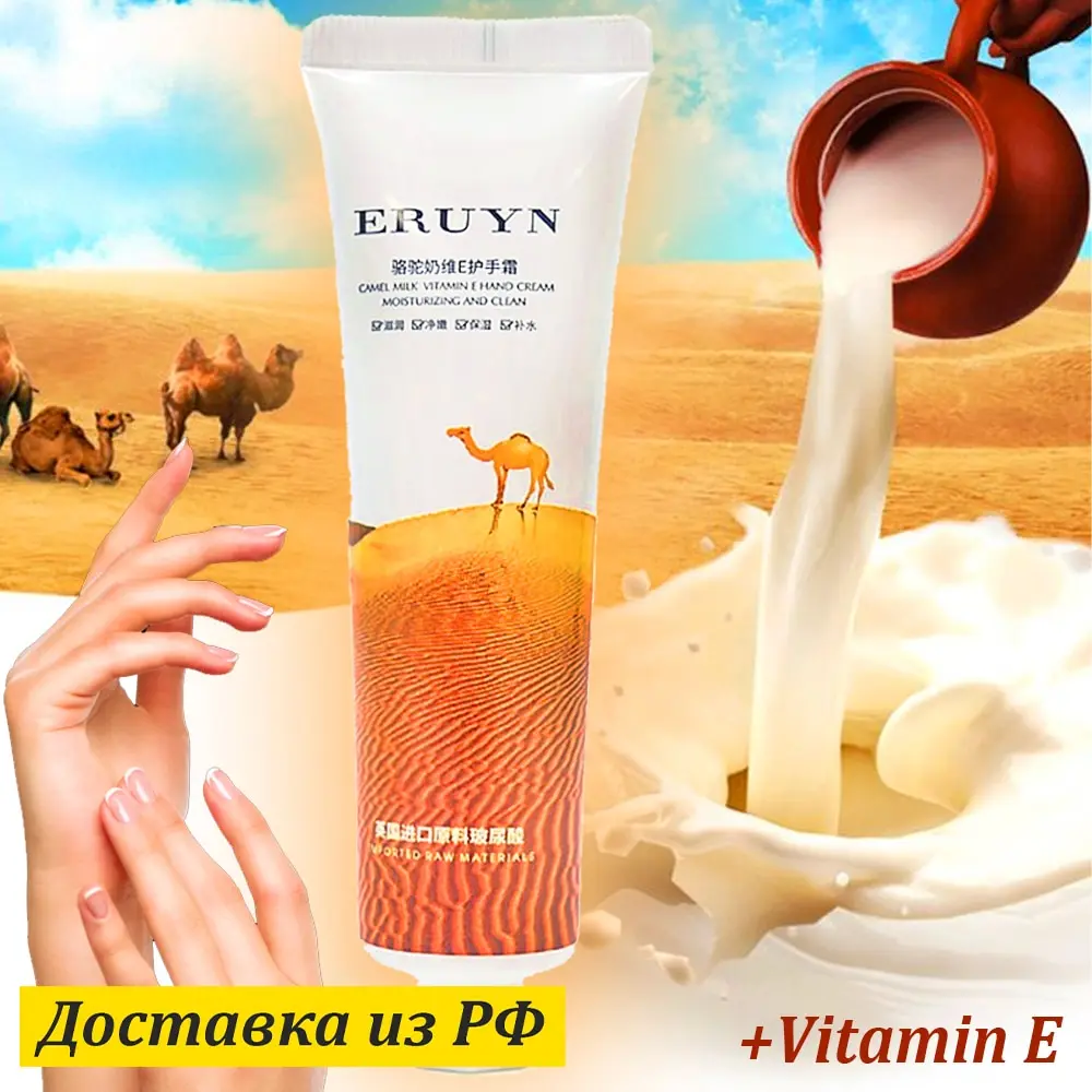 ERUYN Питательный крем для рук с Молоком Верблюда и витамином Е Camel Milk Vitamin E 30 гр YLY71922