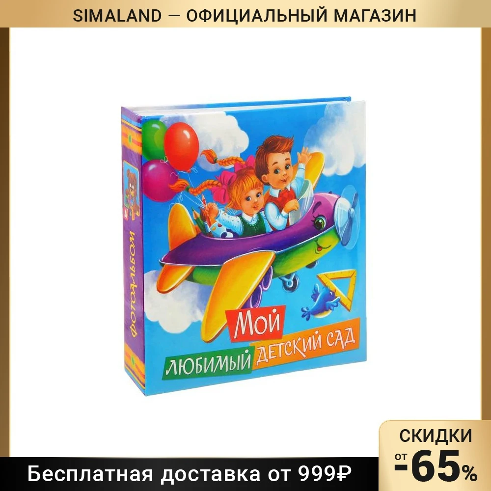 Фотоальбом &quotМой любимый детский сад&quot 150 фото 1865352 | Дом и сад